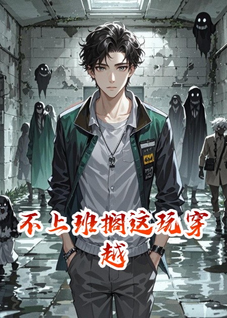 不上班擱這玩穿越