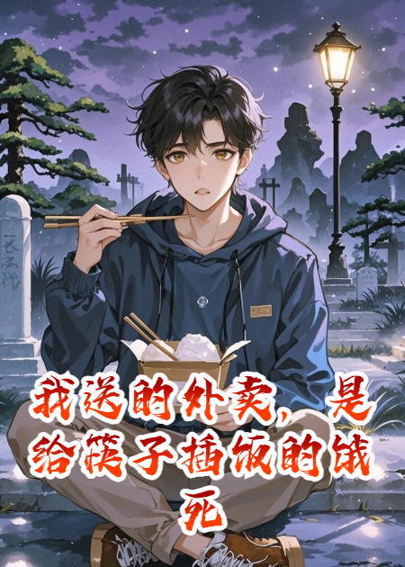 我送的外賣，是給筷子插飯的餓死鬼