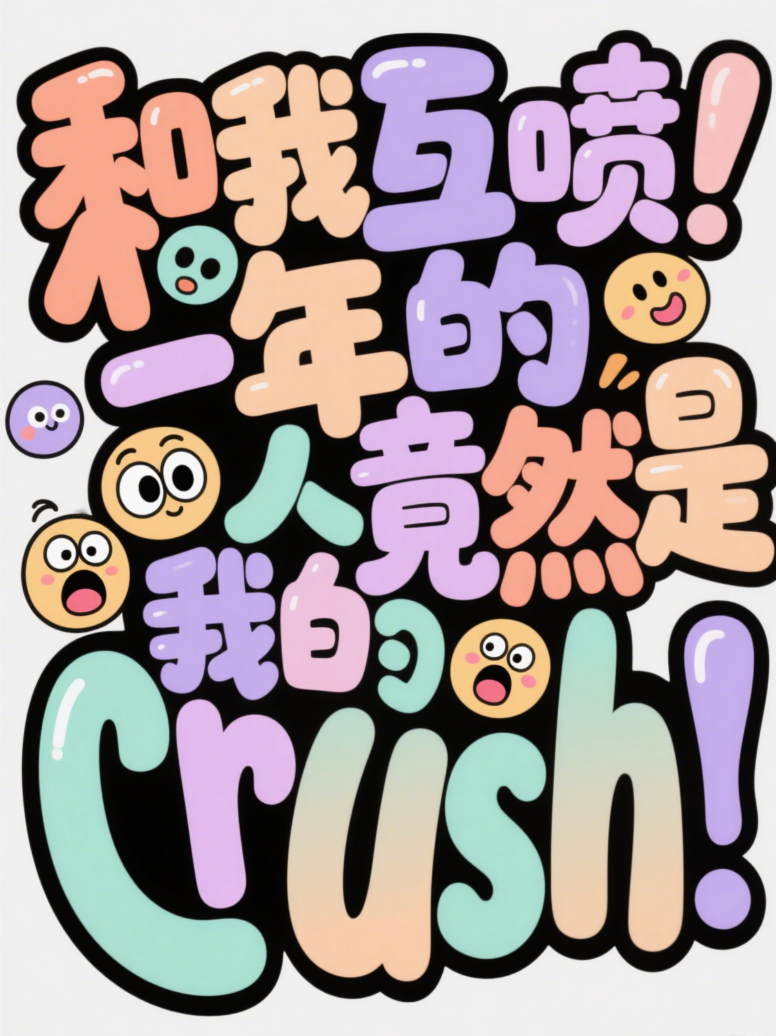 和我互喷了一年的人是我的crush番外彩蛋
