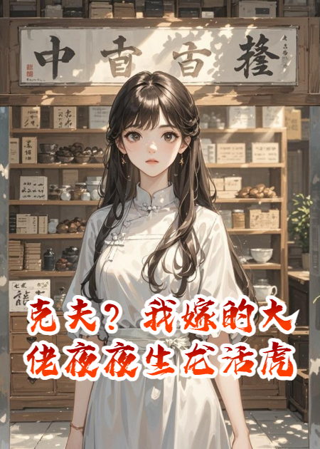 克夫？我嫁的大佬夜夜生龍活虎