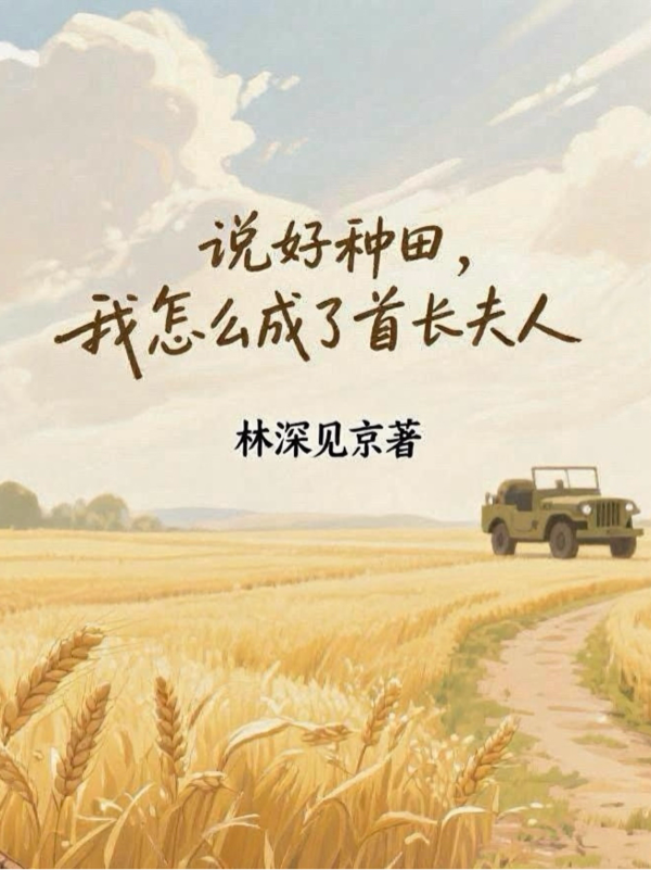 說(shuō)好種田，我怎么成了首長(zhǎng)夫人