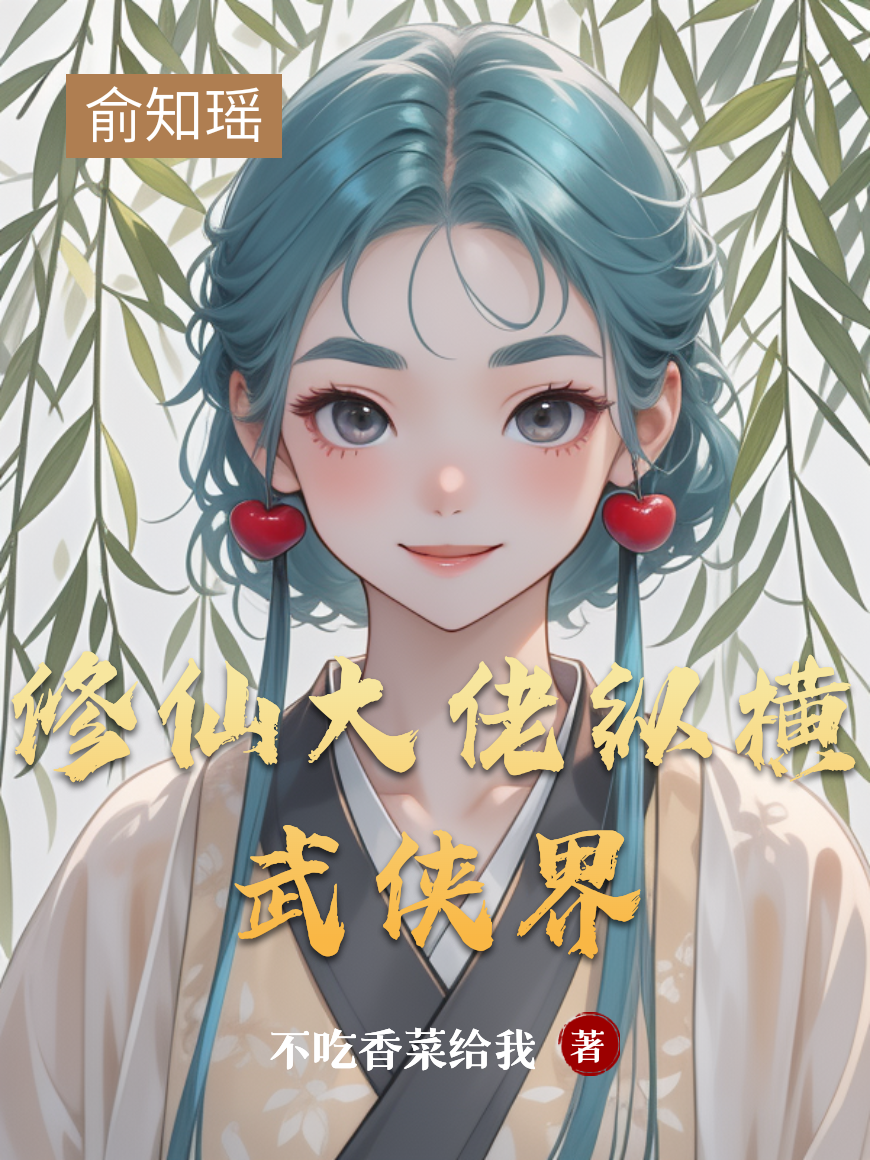 俞知瑶的故事在哪本小说里阅读？