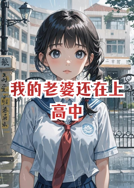 我的老婆還在上高中
