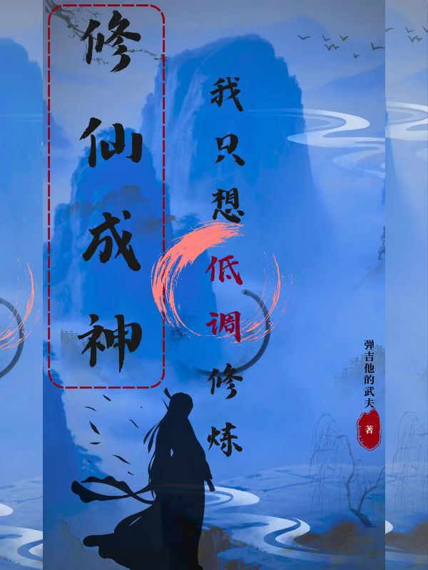 修仙成神：我只想低調修煉