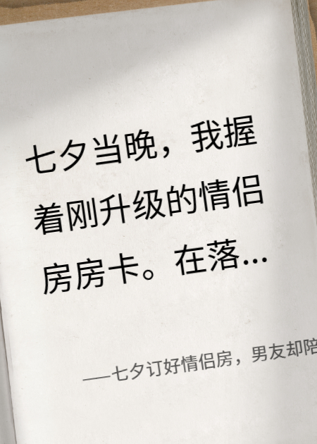 七夕訂好情侶房，男友卻陪綠茶去醫(yī)院