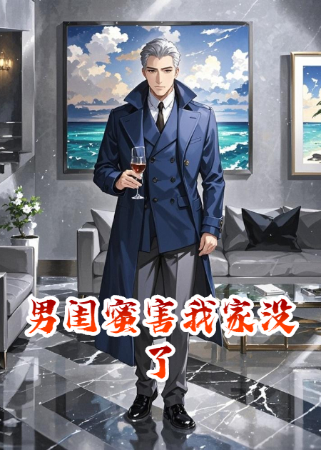 男閨蜜害我家沒(méi)了