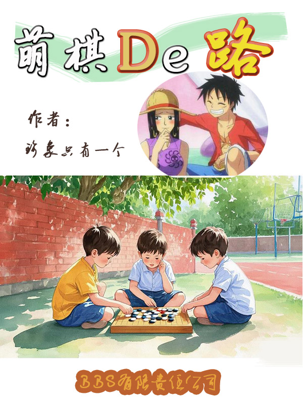 萌棋的路