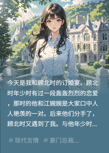 重生后渣男選擇了初戀，而我和他家掌權小叔結婚了