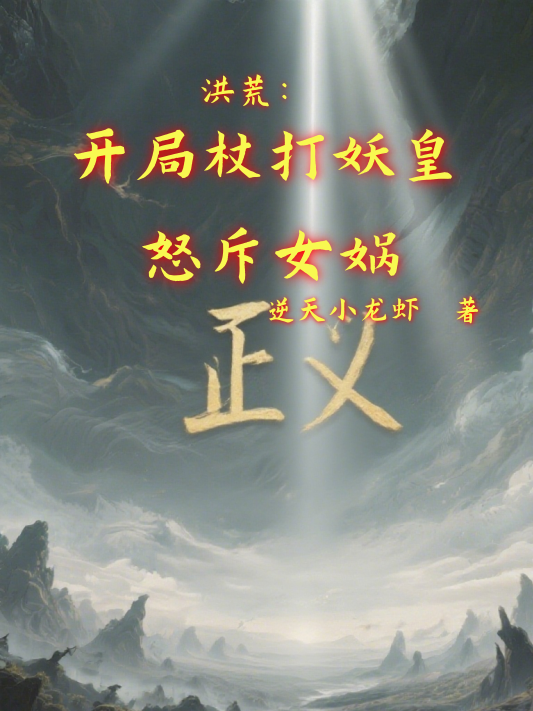 洪荒：開局杖打妖皇，怒斥女媧