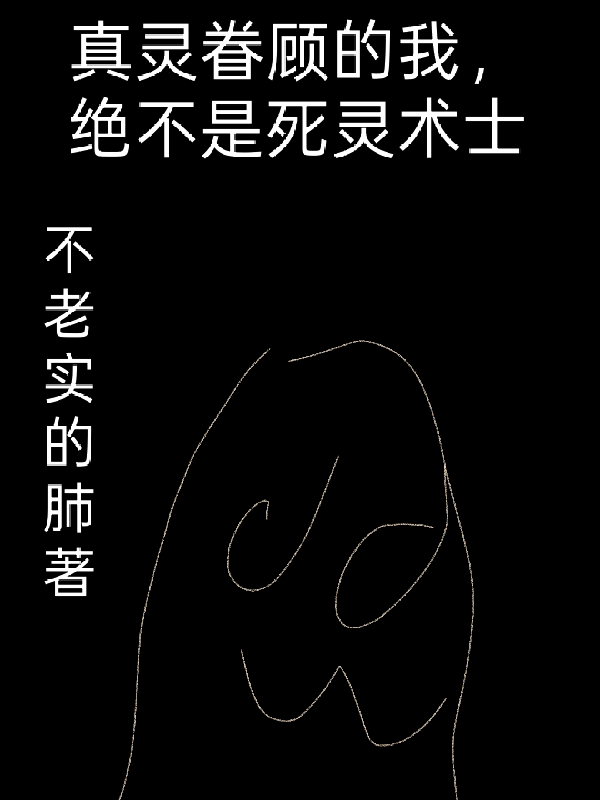 真靈眷顧的我，絕不是死靈術(shù)士