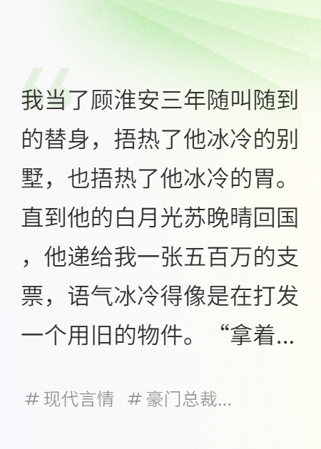 白月光歸來，我替身繼承千億遺產(chǎn)