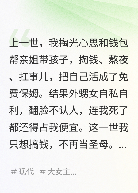 和亲外甥女断亲后，我成百万富婆抖音热书