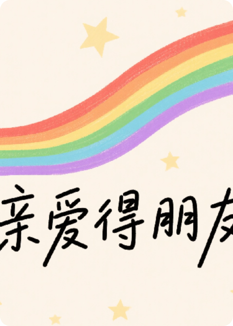 親愛得朋友