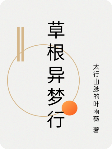 草根異夢(mèng)行
