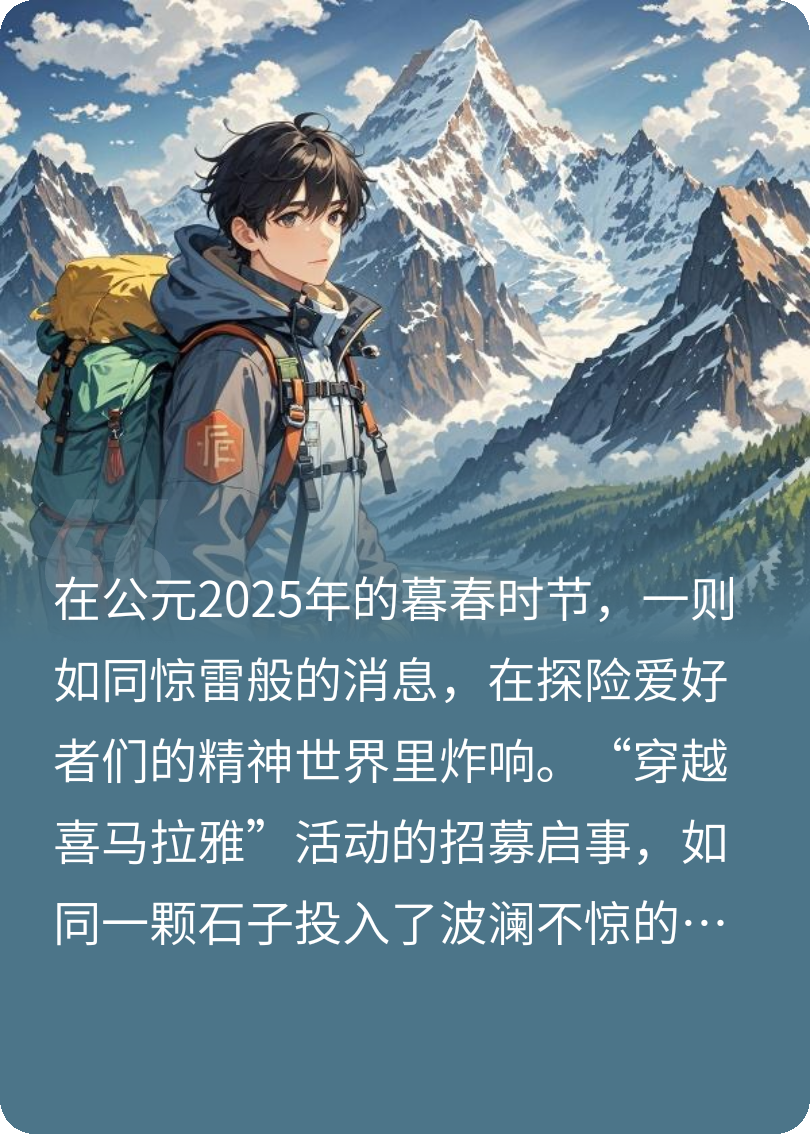 穿越喜馬拉雅的傳奇征程