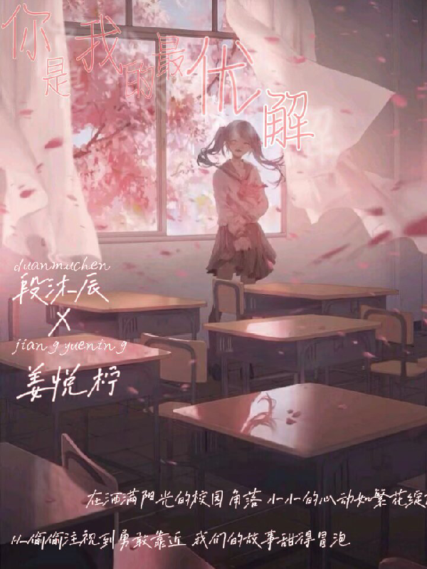 你永遠(yuǎn)是我的最優(yōu)解