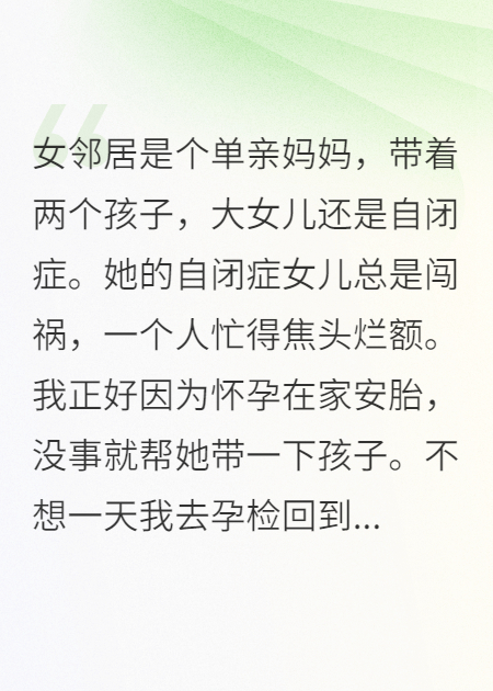 重生不讓鄰居女兒在我家熱死