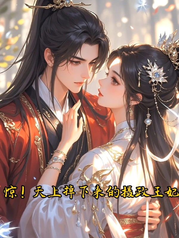 惊！天上掉下来的摄政王妃
