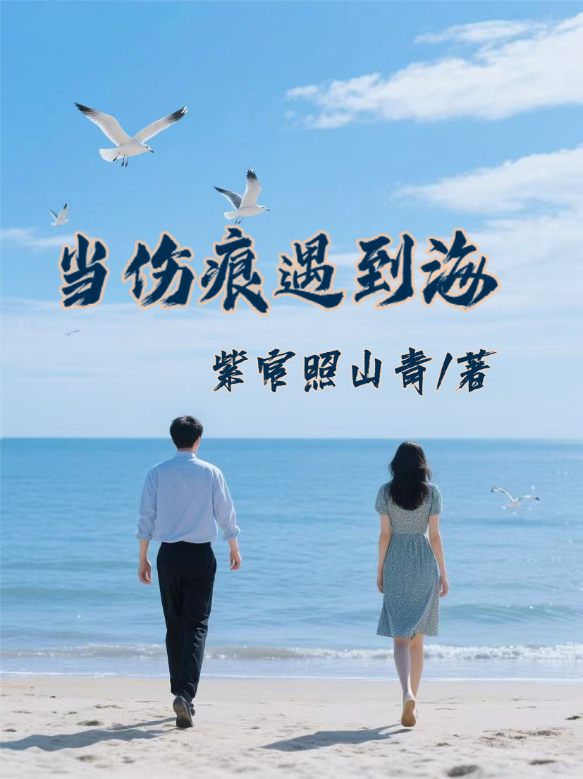 當(dāng)傷痕遇到海