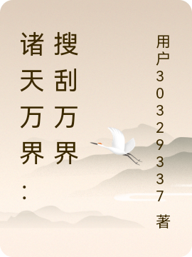 諸天萬(wàn)界：搜刮萬(wàn)界