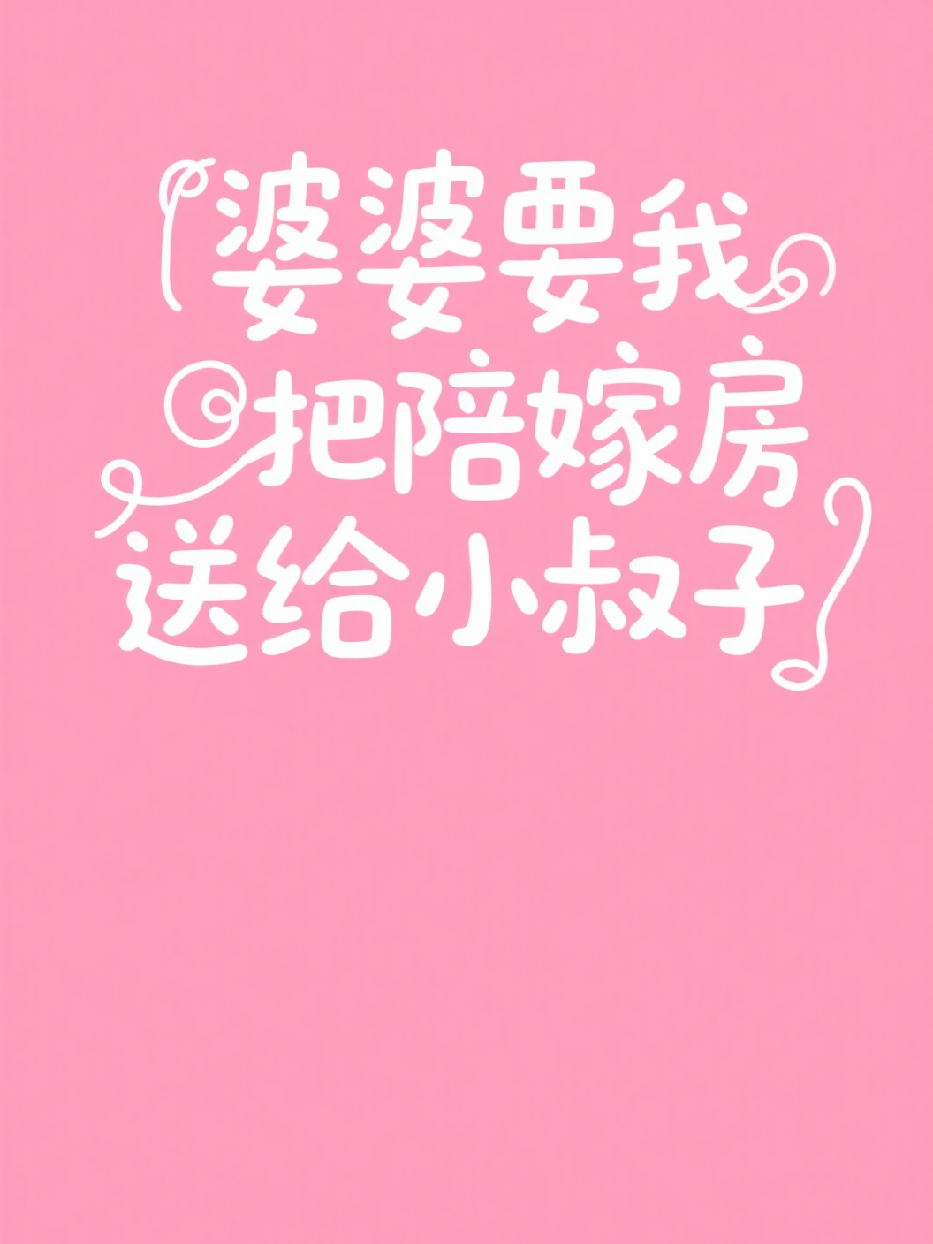 婆婆要我把陪嫁房送給小叔子