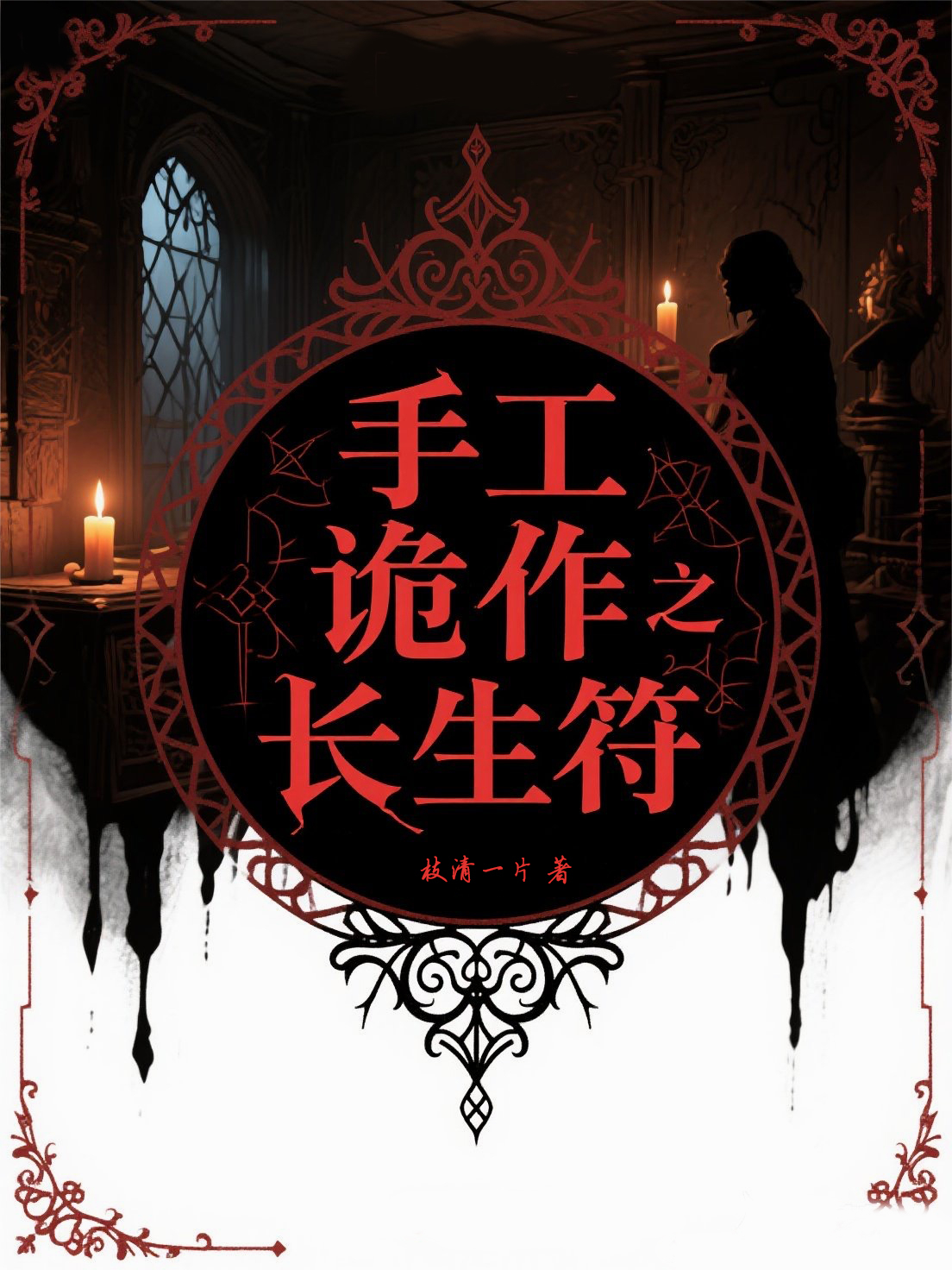 手工诡作之长生符