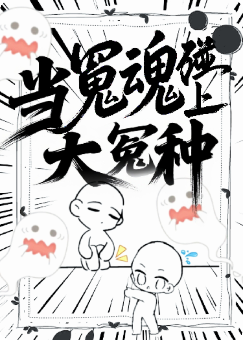當冤魂碰上大冤種