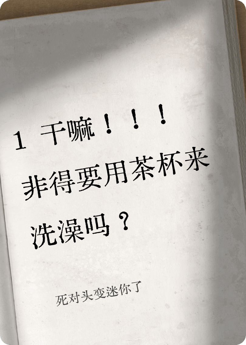 死對頭變迷你了