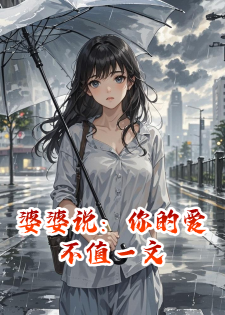 《婆婆说：你的爱不值一文》全文章节
