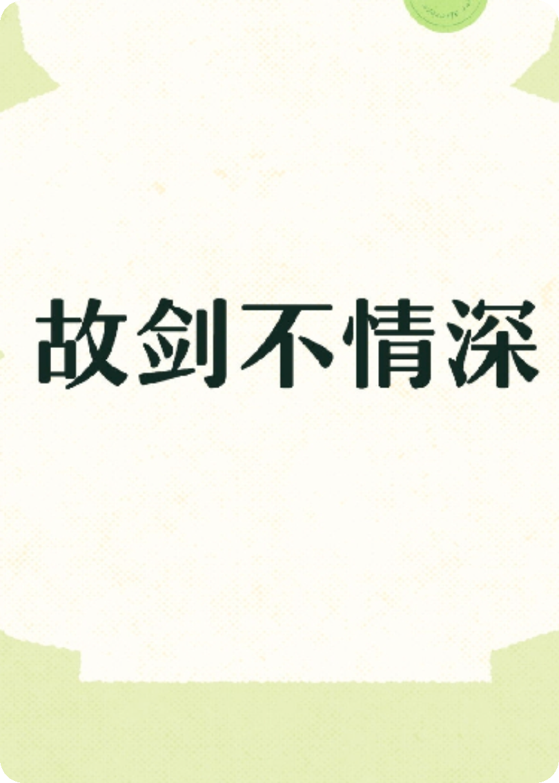 故劍不情深