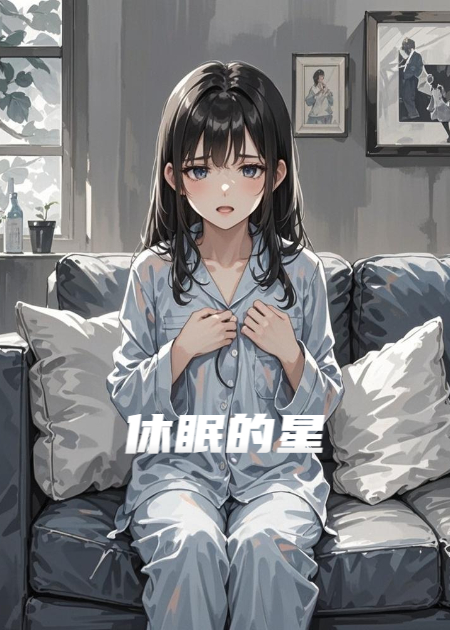 休眠的星