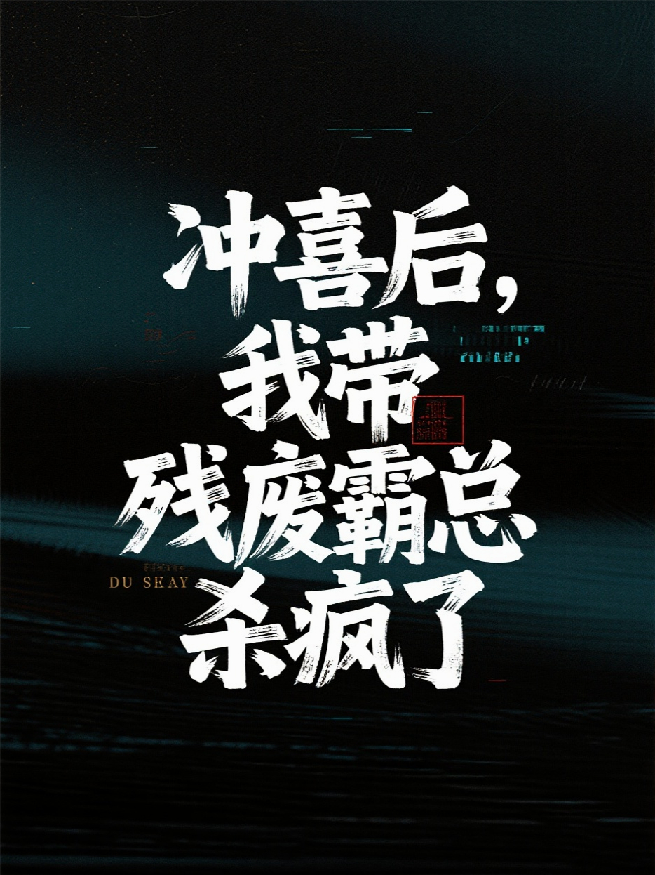 沖喜后，我?guī)垙U霸總殺瘋了