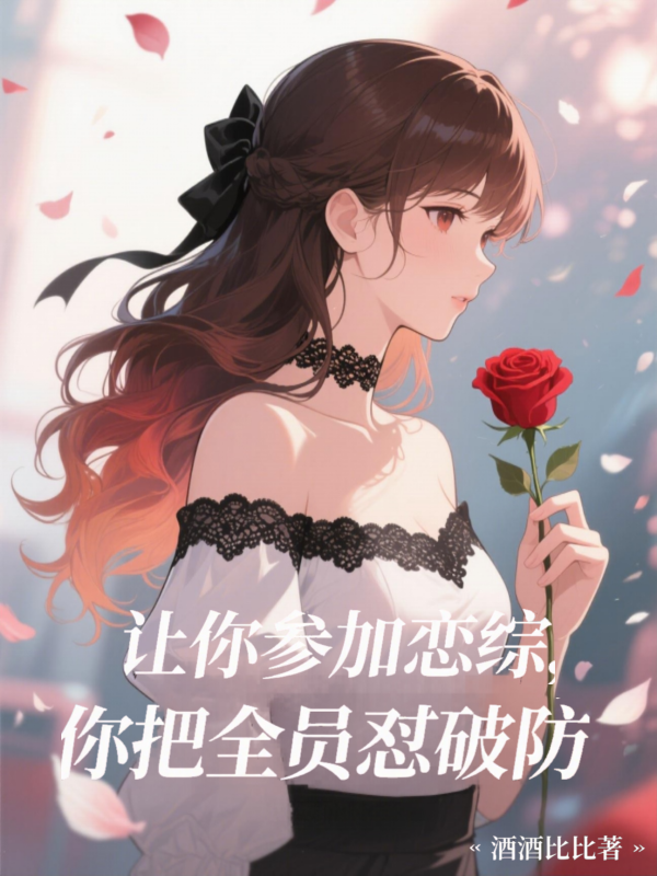 讓你參加戀綜，你把全員懟破防