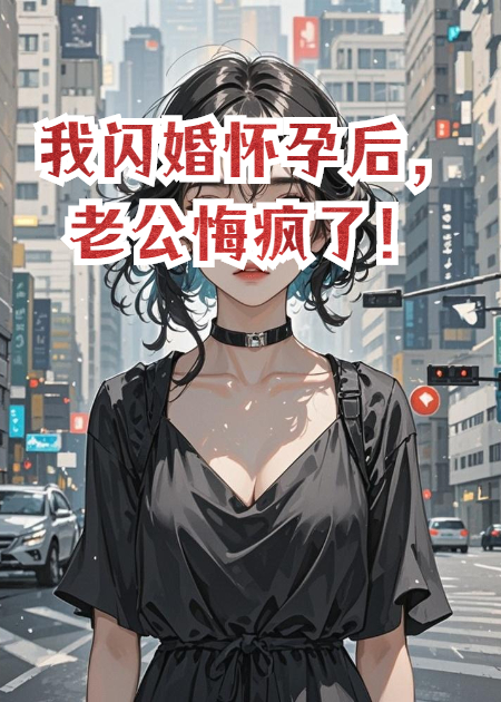 我閃婚懷孕后，老公悔瘋了！