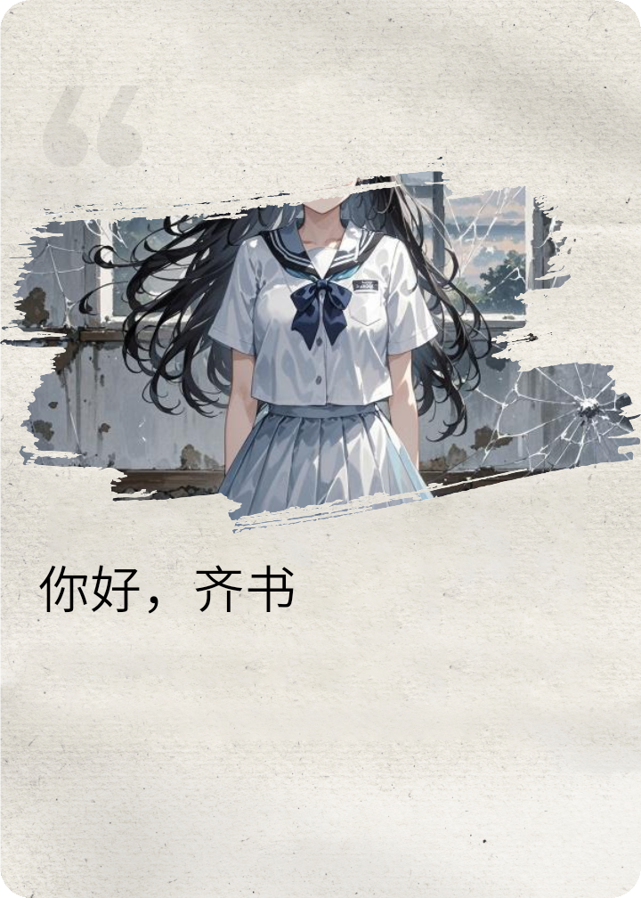 你好，齊書(shū)