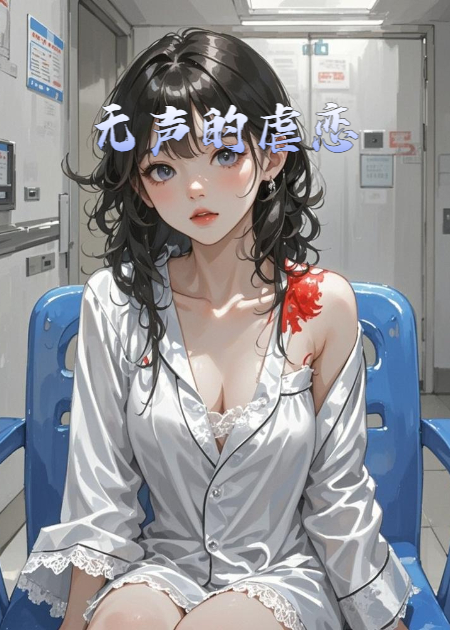 无声的虐恋