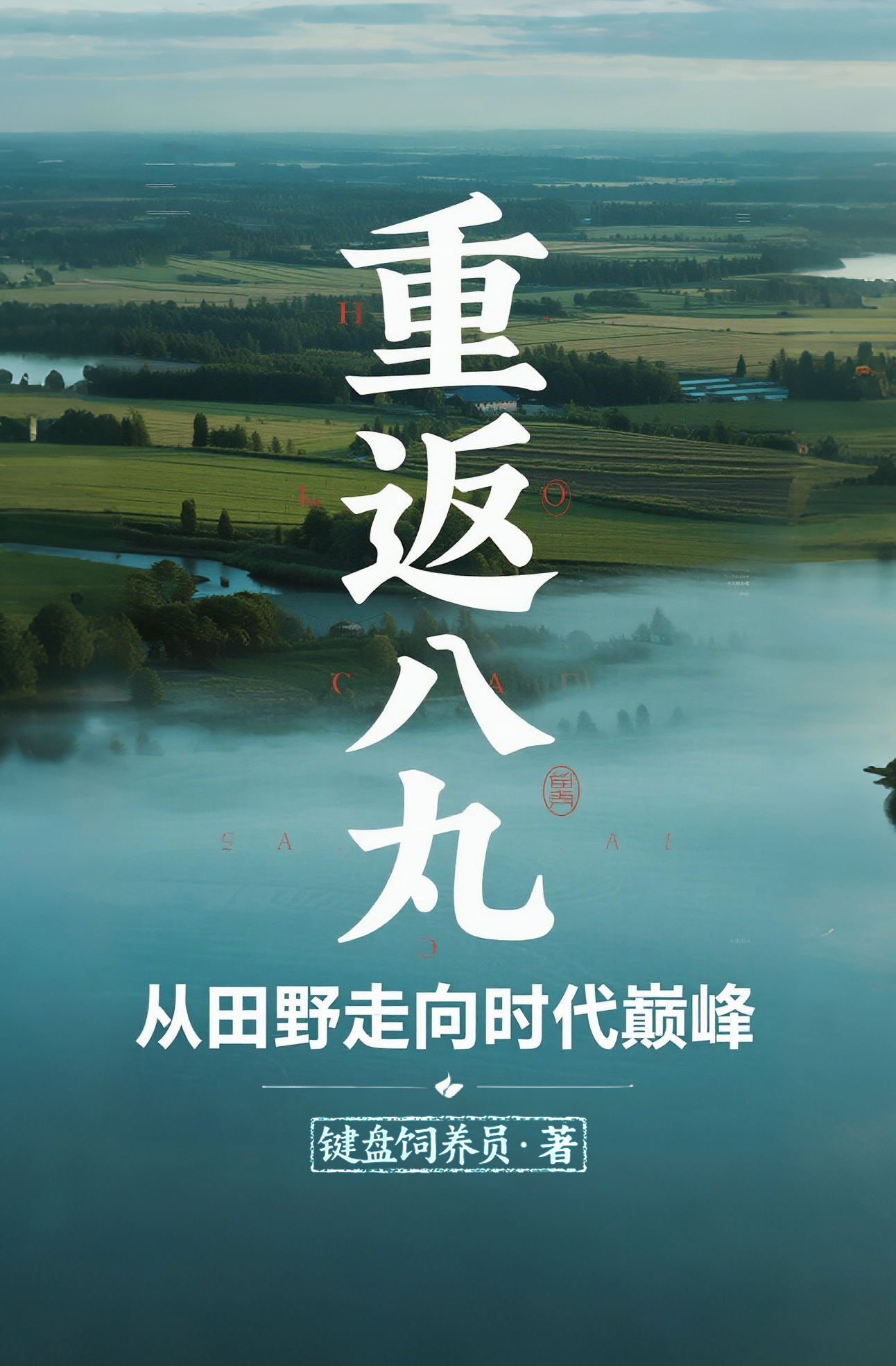 重返八九，從田野走向時(shí)代巔峰
