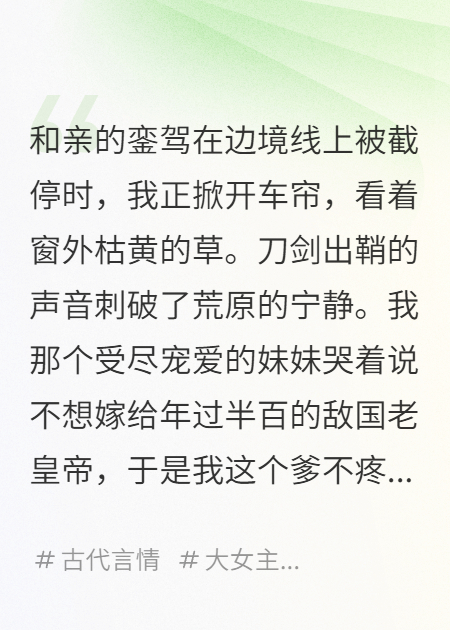 和親路上，皇帝妹夫想讓我當妾，我轉頭成了他皇嫂
