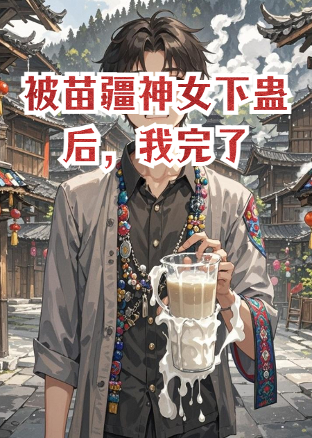 被苗疆神女下蠱后，我完了