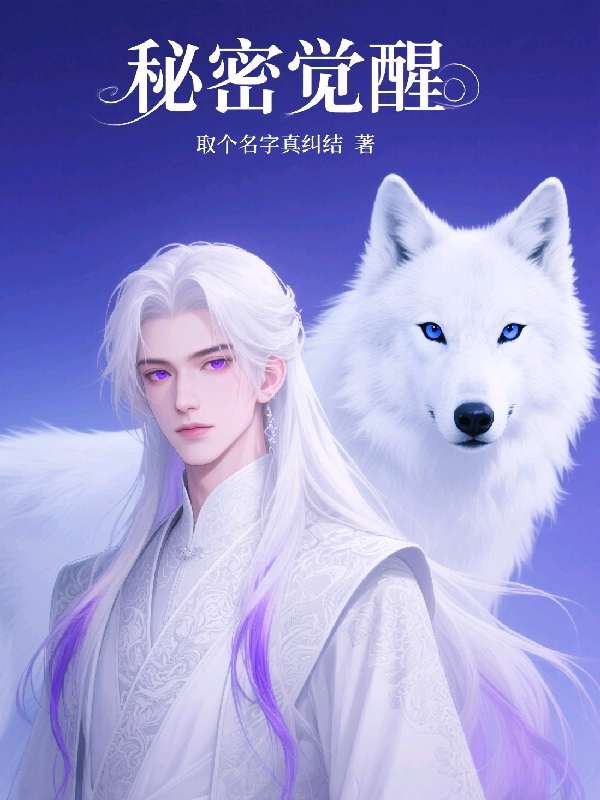 秘密覺醒