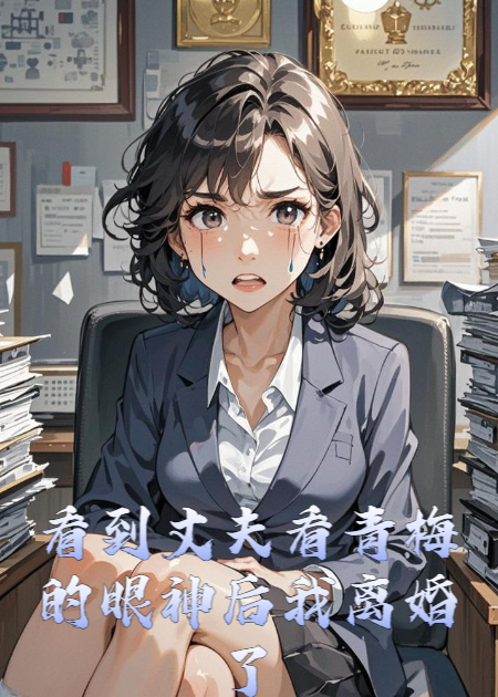 看到丈夫看青梅的眼神后我離婚了