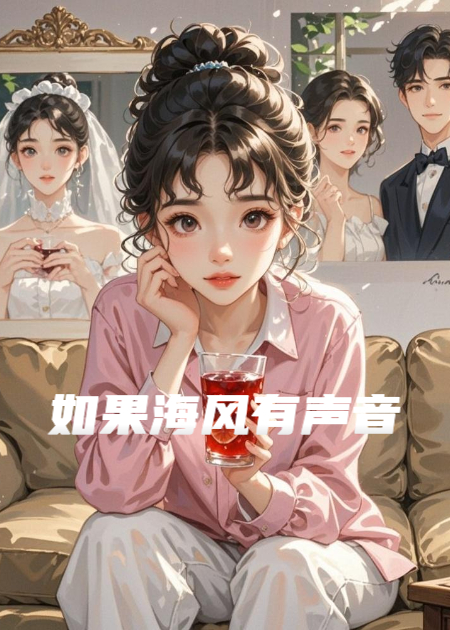 如果海風(fēng)有聲音