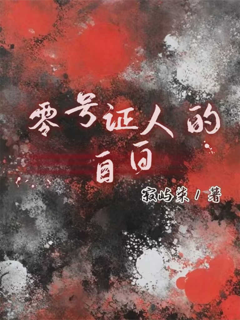 沈眷林觉段峡是哪本书中的主角？