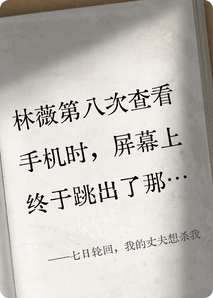 七日輪回，我的丈夫想殺我