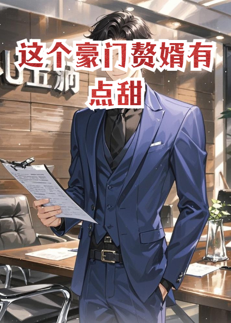 這個(gè)豪門贅婿有點(diǎn)甜