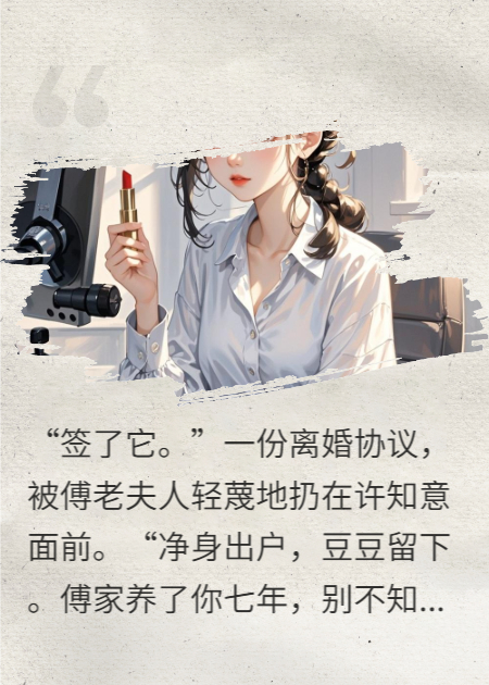 凈身出戶(hù)后，霸總瘋了