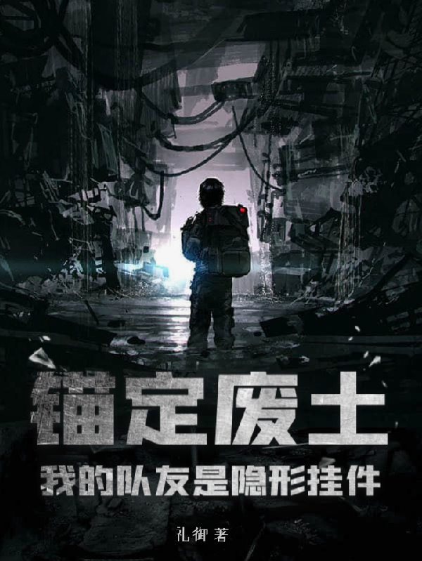 錨定廢土：我的隊(duì)友是隱形掛件？
