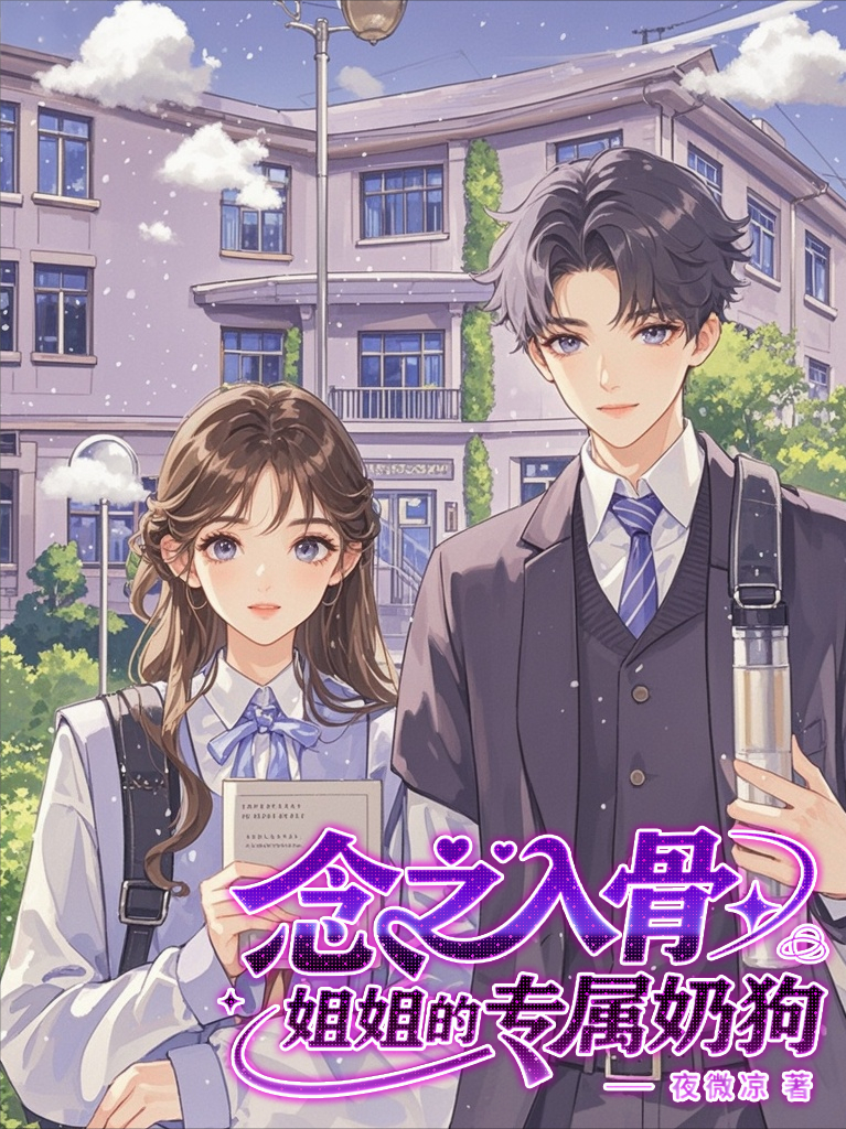 念之入骨：姐姐的專屬奶狗