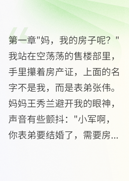 媽媽背著(zhù)我把房產(chǎn)證改成表弟名字