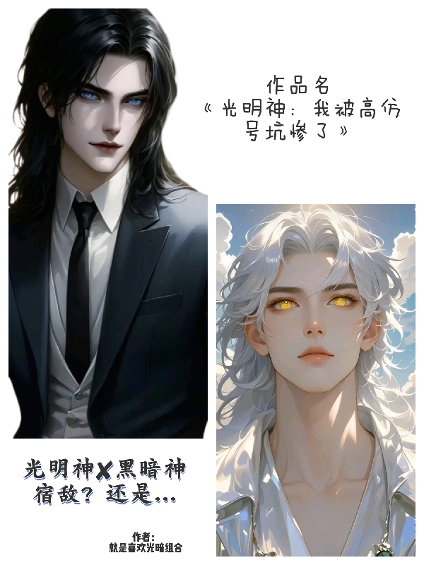 光明神：我被高仿號(hào)坑慘了